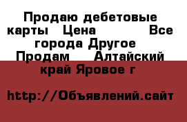 Продаю дебетовые карты › Цена ­ 4 000 - Все города Другое » Продам   . Алтайский край,Яровое г.